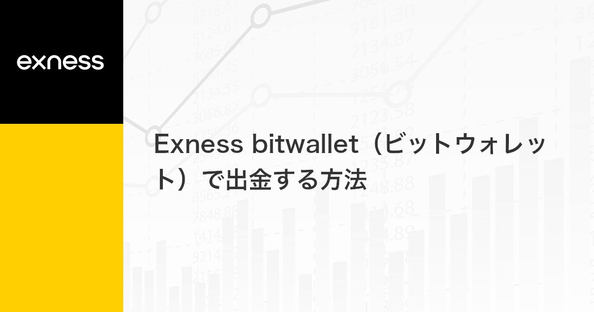 Exness bitwallet（ビットウォレット）で出金する方法 | Exness（エクスネス）